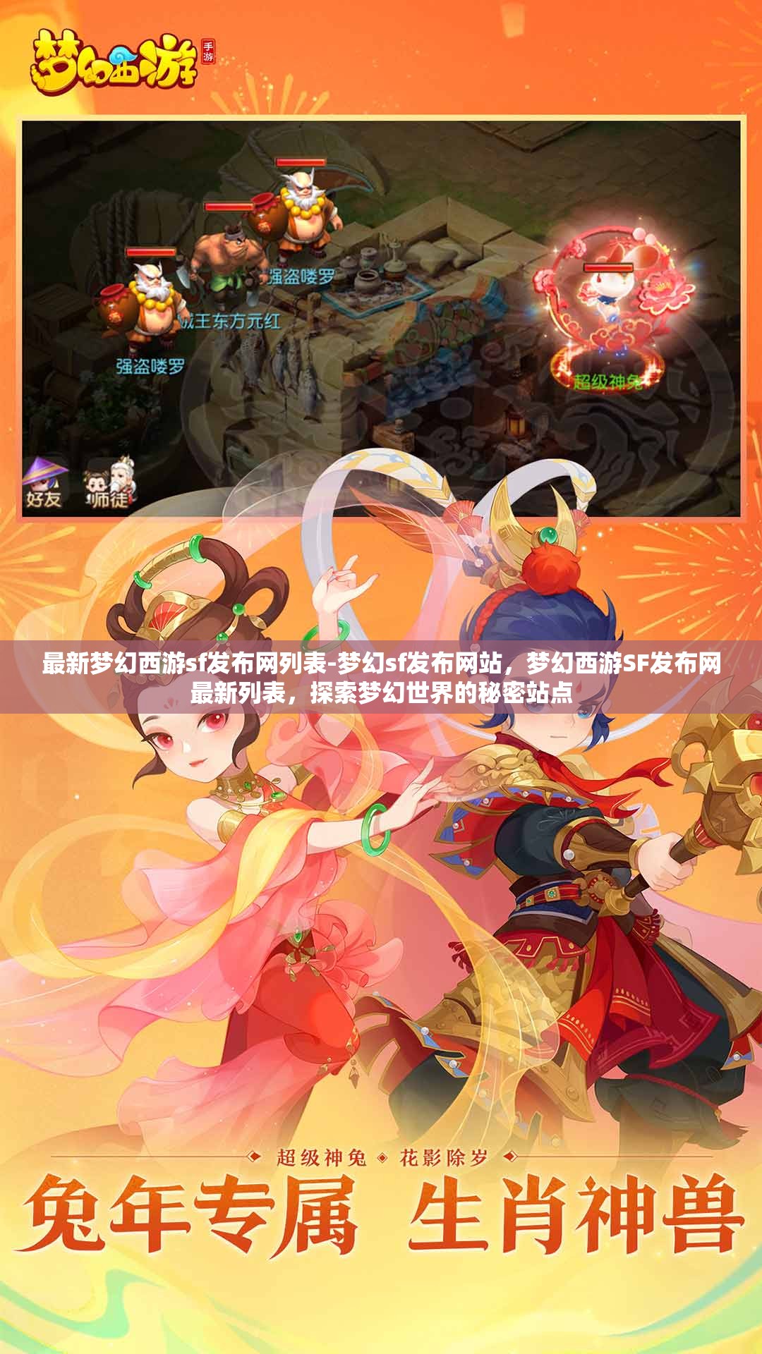 最新梦幻西游sf发布网列表-梦幻sf发布网站，梦幻西游SF发布网最新列表，探索梦幻世界的秘密站点