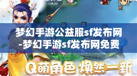 梦幻手游公益服sf发布网-梦幻手游sf发布网免费,梦幻手游公益服SF发布网,免费畅享梦幻手游的公益之旅