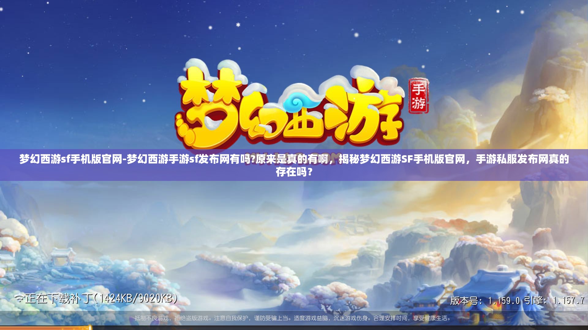 梦幻西游sf手机版官网-梦幻西游手游sf发布网有吗?原来是真的有啊，揭秘梦幻西游SF手机版官网，手游私服发布网真的存在吗？