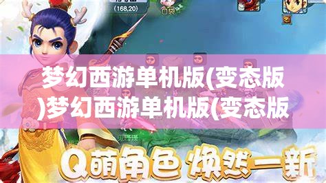 梦幻西游单机版(变态版)梦幻西游单机版(变态版)攻略，梦幻西游单机版（变态版）攻略，解锁游戏新境界的秘籍