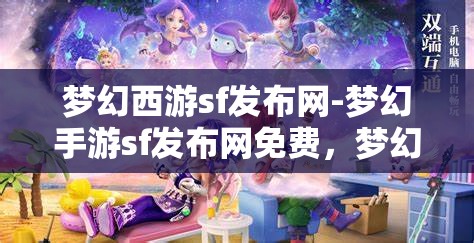 梦幻西游sf发布网-梦幻手游sf发布网免费，梦幻西游手游私服发布网