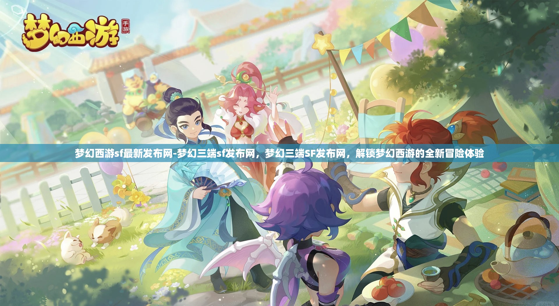 梦幻西游sf最新发布网-梦幻三端sf发布网，梦幻三端SF发布网，解锁梦幻西游的全新冒险体验