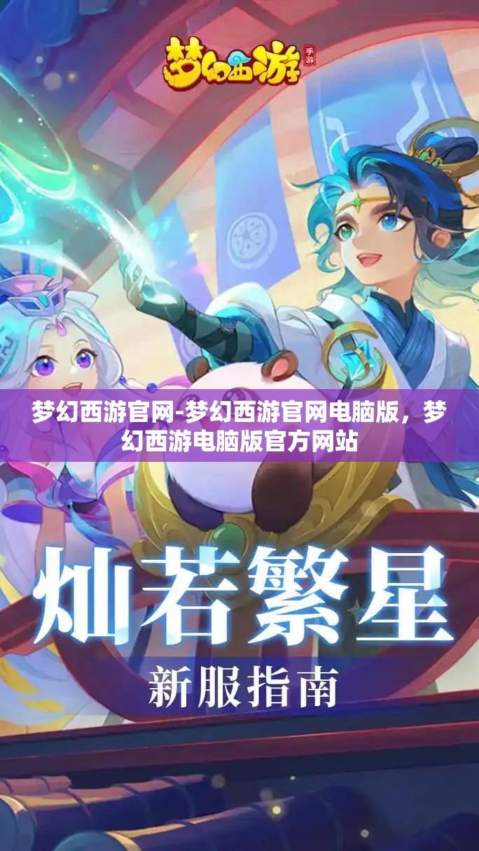 梦幻西游官网-梦幻西游官网电脑版，梦幻西游电脑版官方网站