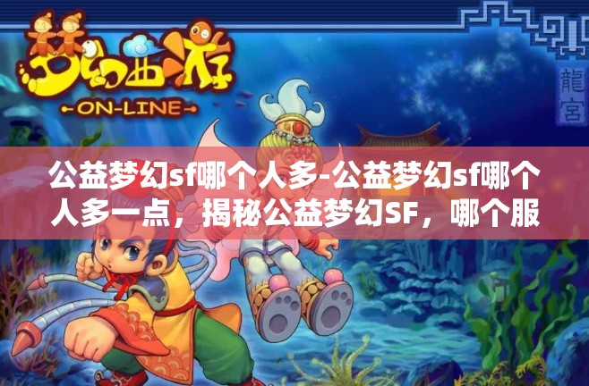 公益梦幻sf哪个人多-公益梦幻sf哪个人多一点，揭秘公益梦幻SF，哪个服务器玩家数量更多？