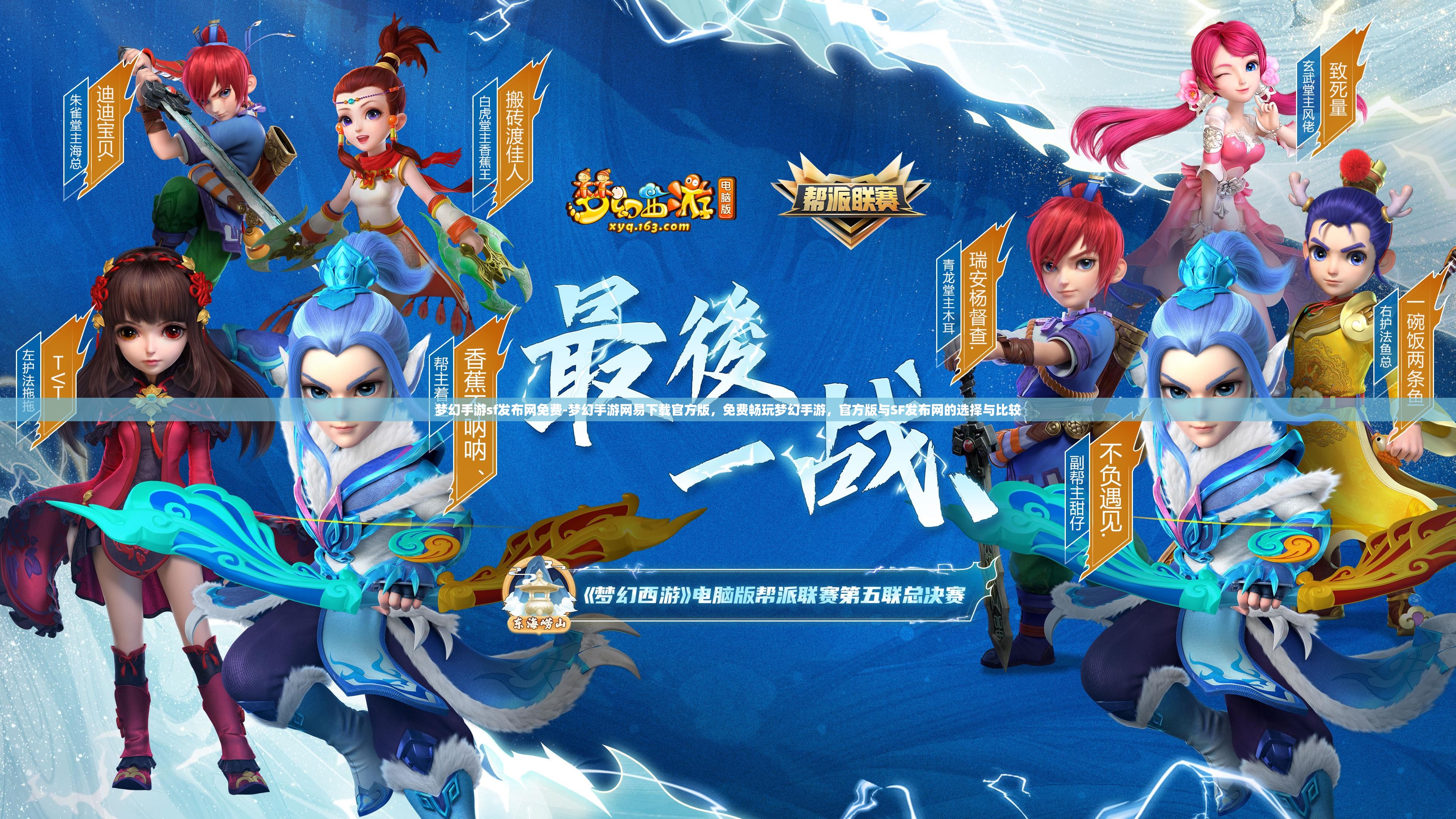 梦幻手游sf发布网免费-梦幻手游网易下载官方版，免费畅玩梦幻手游，官方版与SF发布网的选择与比较