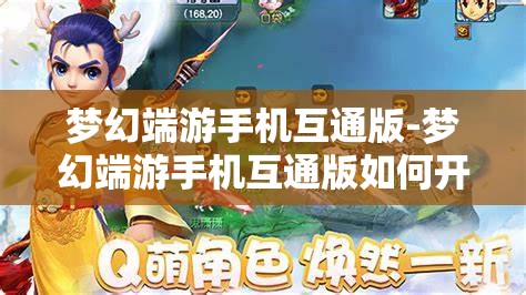 梦幻端游手机互通版-梦幻端游手机互通版如何开启窗口功能，梦幻端游手机互通版，开启窗口功能的详细指南