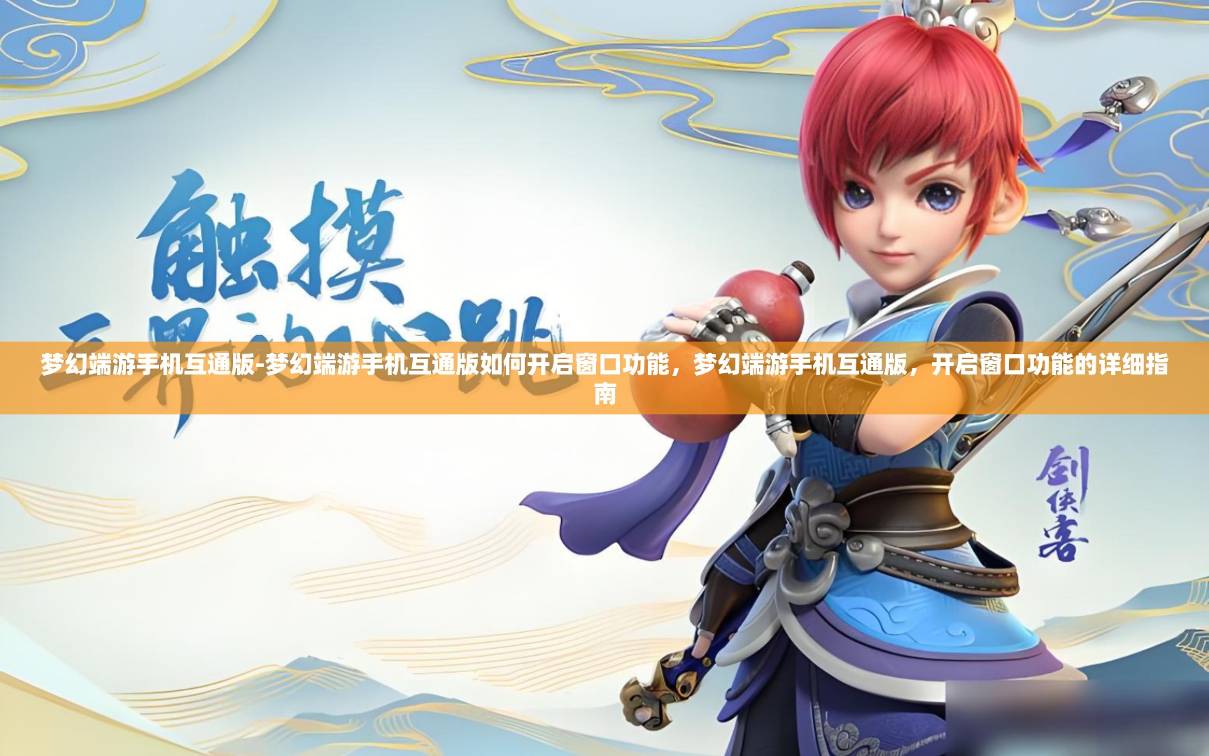 梦幻端游手机互通版-梦幻端游手机互通版如何开启窗口功能，梦幻端游手机互通版，开启窗口功能的详细指南