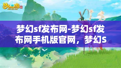 梦幻sf发布网-梦幻sf发布网手机版官网，梦幻SF发布网，畅享手机版官网的奇幻之旅