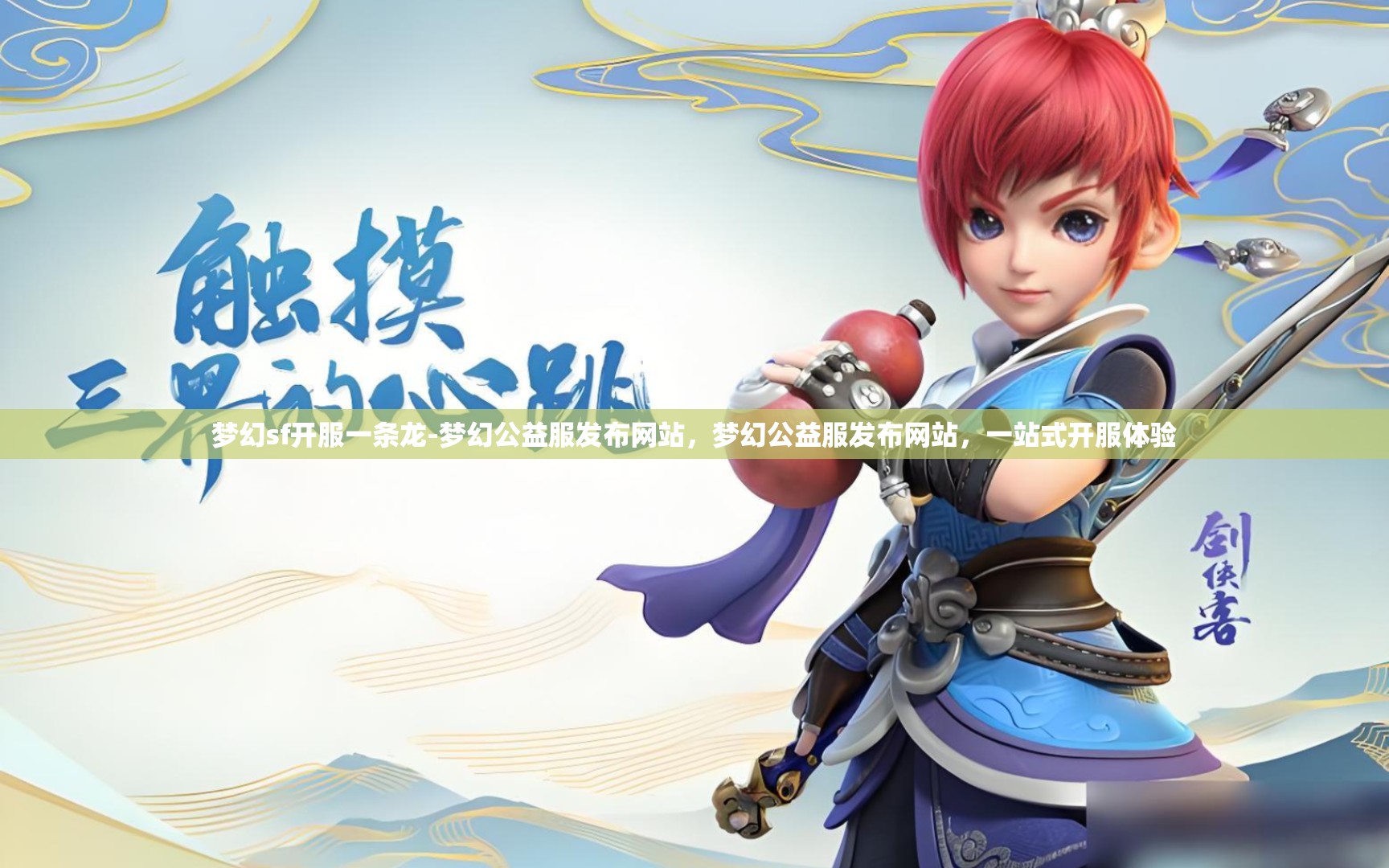 梦幻sf开服一条龙-梦幻公益服发布网站，梦幻公益服发布网站，一站式开服体验