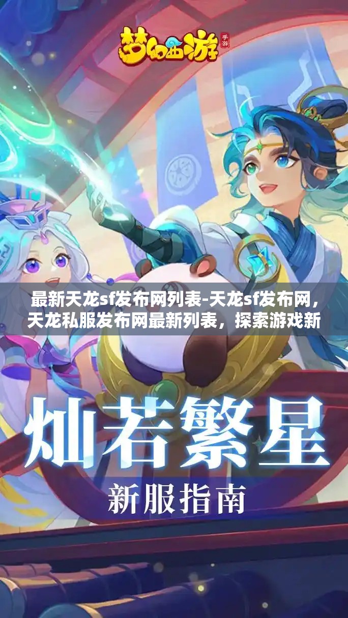 最新天龙sf发布网列表-天龙sf发布网，天龙私服发布网最新列表，探索游戏新境界