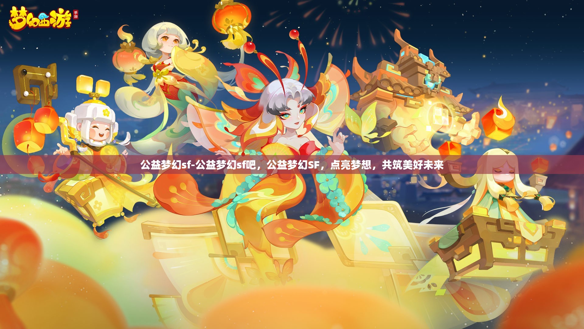 公益梦幻sf-公益梦幻sf吧，公益梦幻SF，点亮梦想，共筑美好未来