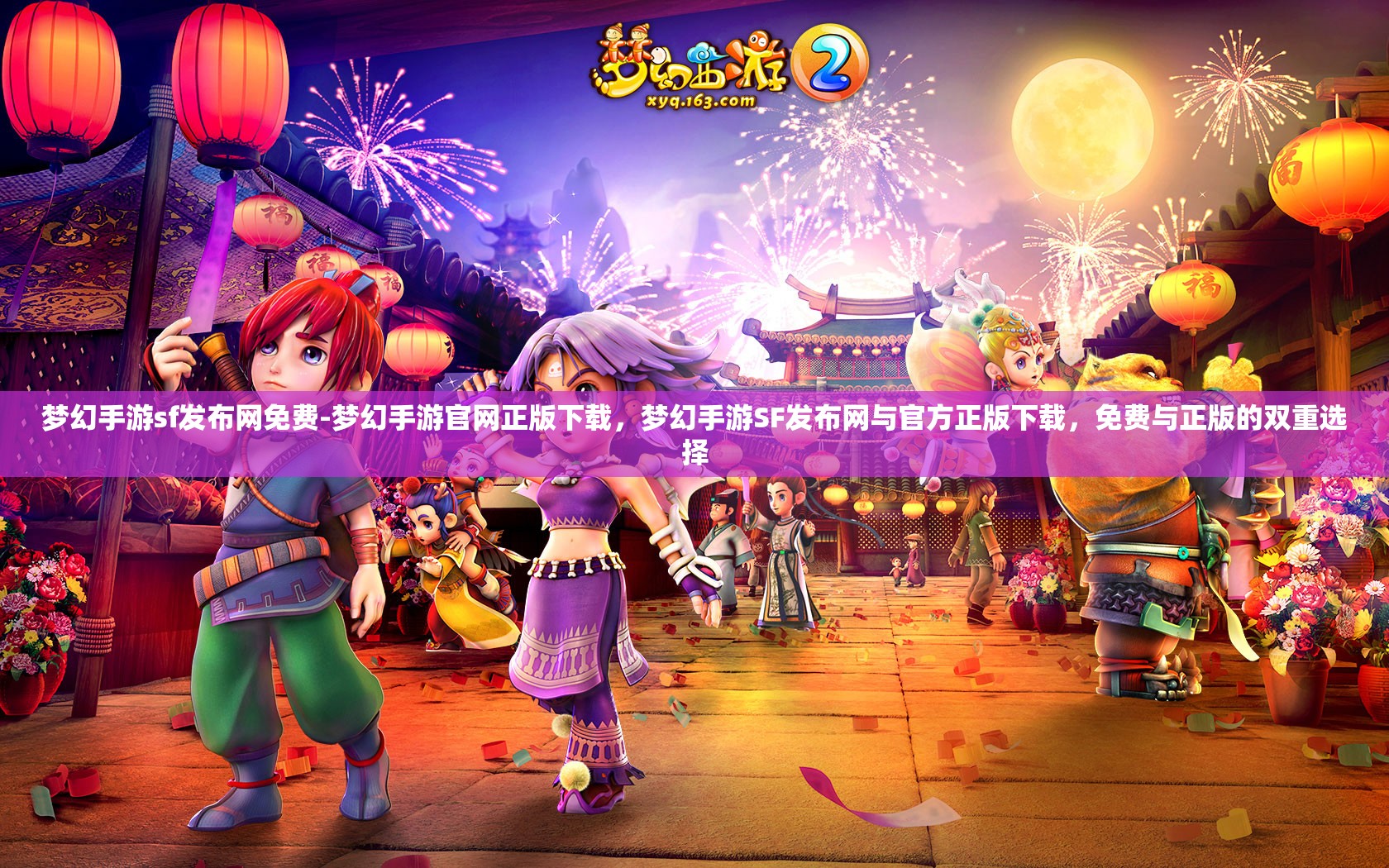 梦幻手游sf发布网免费-梦幻手游官网正版下载,梦幻手游SF发布网与官方正版下载,免费与正版的双重选择