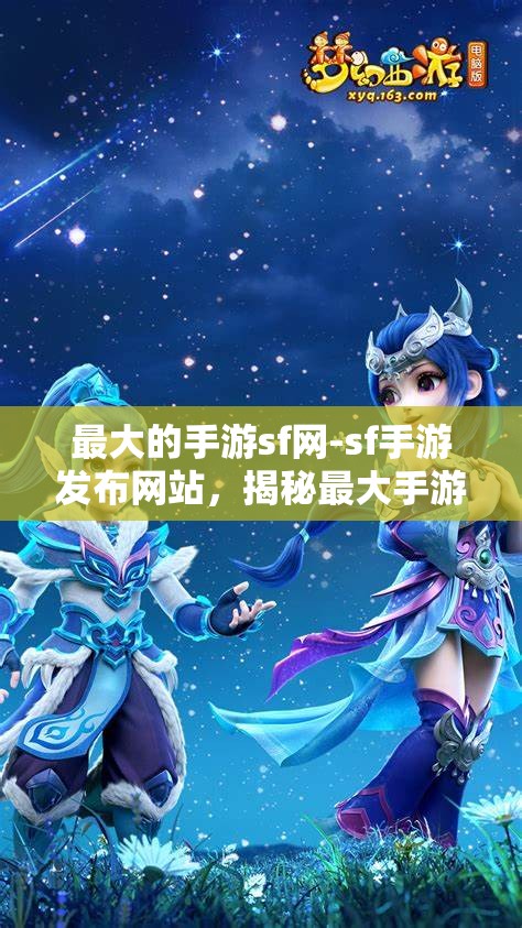 最大的手游sf网-sf手游发布网站，揭秘最大手游SF网，SF手游发布平台的全面解析