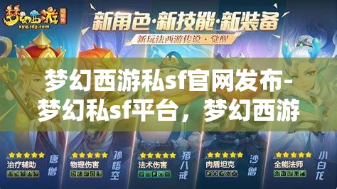 梦幻西游私sf官网发布-梦幻私sf平台，梦幻西游私服官网发布，探索梦幻私服平台的魅力与风险