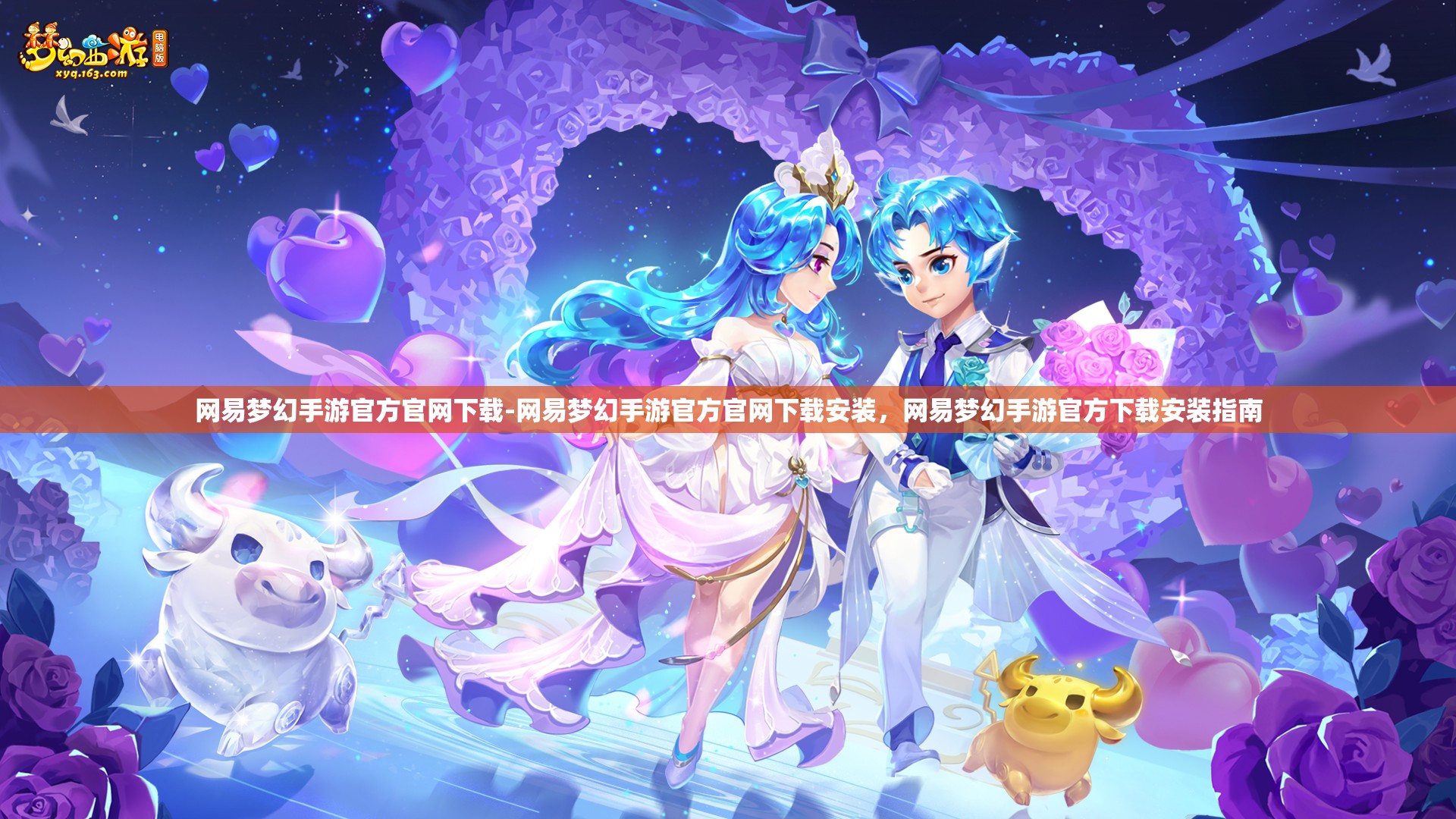 网易梦幻手游官方官网下载-网易梦幻手游官方官网下载安装，网易梦幻手游官方下载安装指南