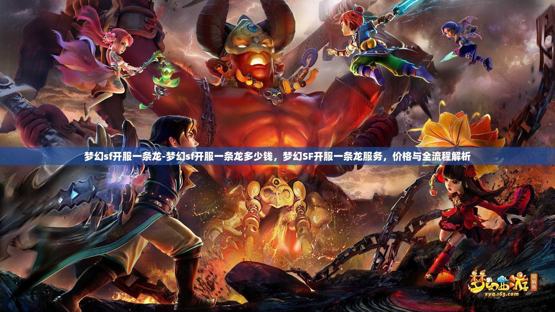 梦幻sf开服一条龙-梦幻sf开服一条龙多少钱，梦幻SF开服一条龙服务，价格与全流程解析