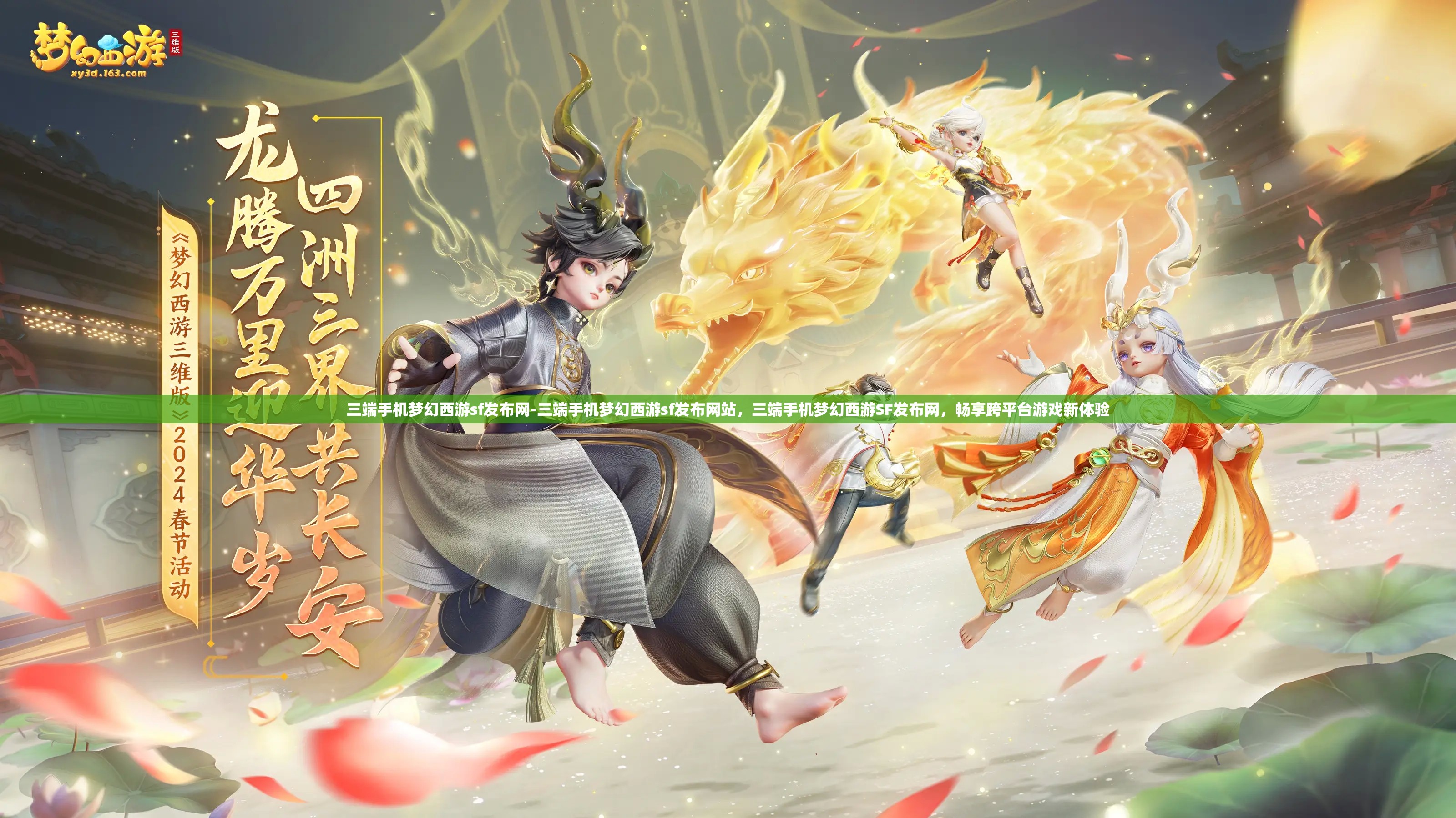 三端手机梦幻西游sf发布网-三端手机梦幻西游sf发布网站，三端手机梦幻西游SF发布网，畅享跨平台游戏新体验