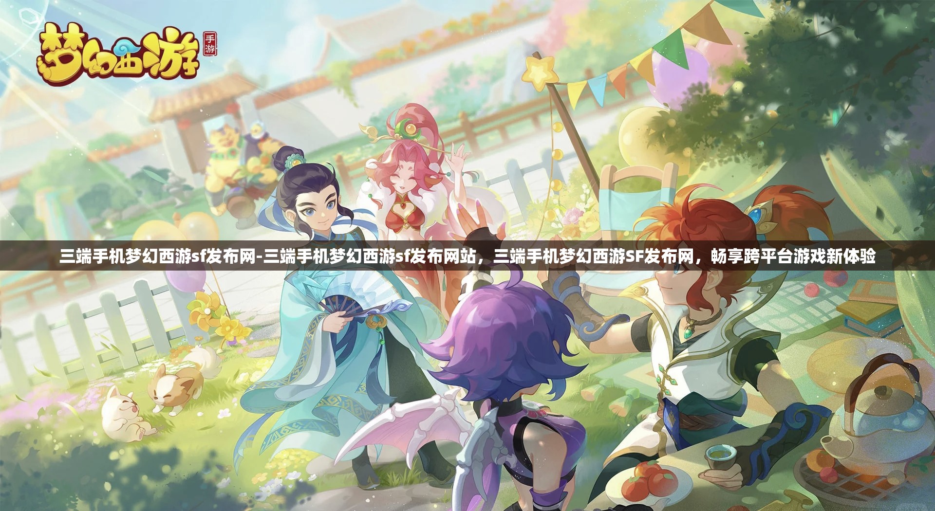 三端手机梦幻西游sf发布网-三端手机梦幻西游sf发布网站，三端手机梦幻西游SF发布网，畅享跨平台游戏新体验
