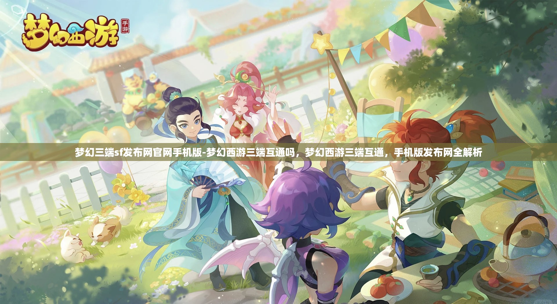 梦幻三端sf发布网官网手机版-梦幻西游三端互通吗，梦幻西游三端互通，手机版发布网全解析