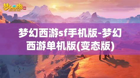 梦幻西游sf手机版-梦幻西游单机版(变态版)