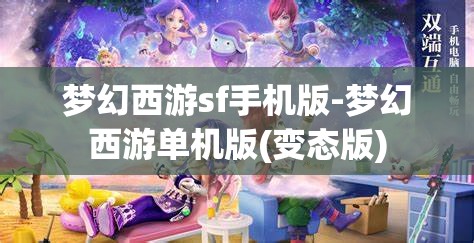 梦幻西游sf手机版-梦幻西游单机版(变态版)