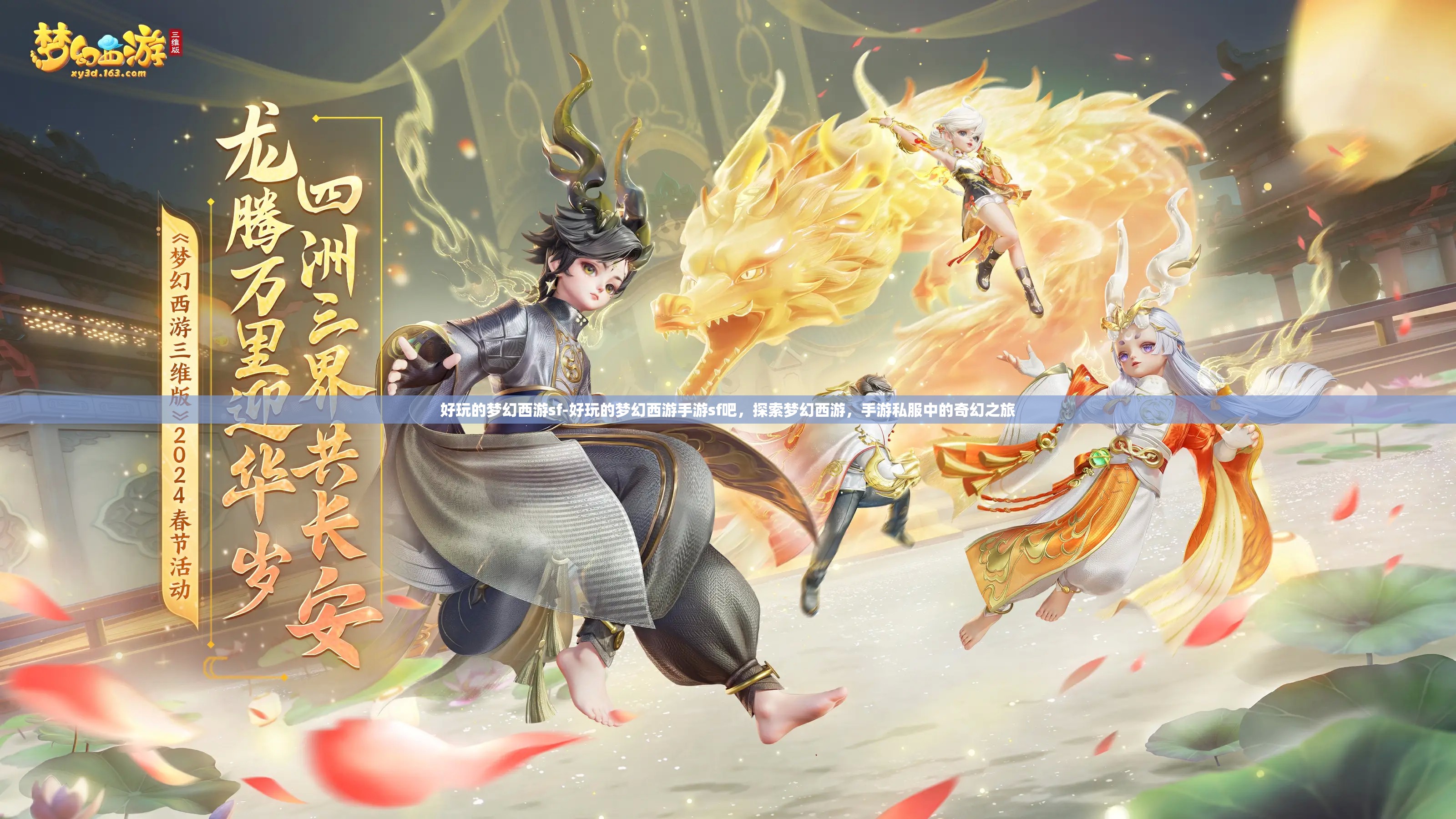 好玩的梦幻西游sf-好玩的梦幻西游手游sf吧，探索梦幻西游，手游私服中的奇幻之旅