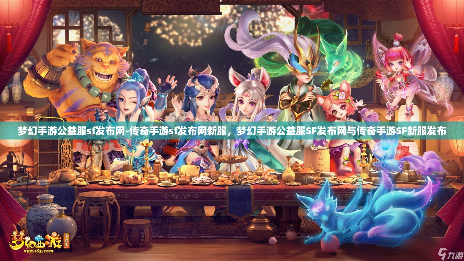 梦幻手游公益服sf发布网-传奇手游sf发布网新服，梦幻手游公益服SF发布网与传奇手游SF新服发布