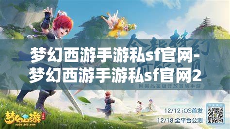 梦幻西游手游私sf官网-梦幻西游手游私sf官网2023，2023年梦幻西游手游私服官网最新资讯