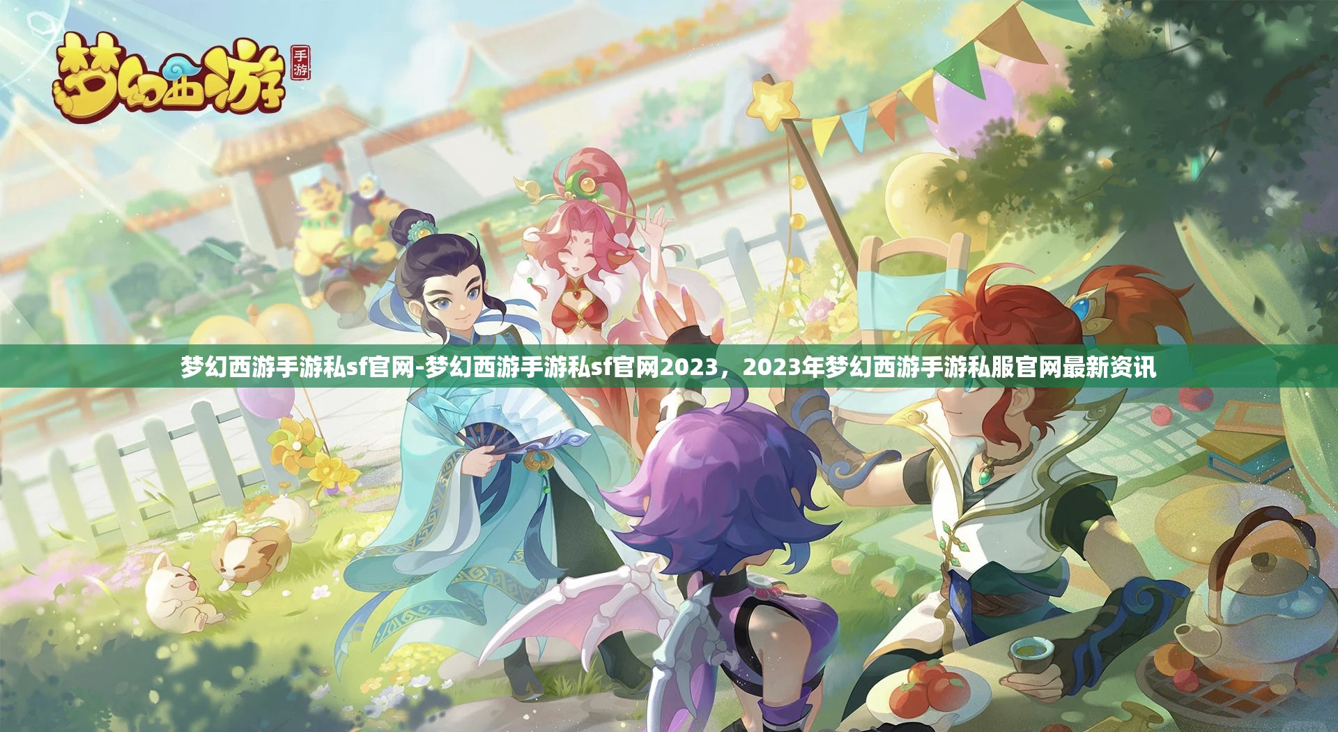 梦幻西游手游私sf官网-梦幻西游手游私sf官网2023，2023年梦幻西游手游私服官网最新资讯