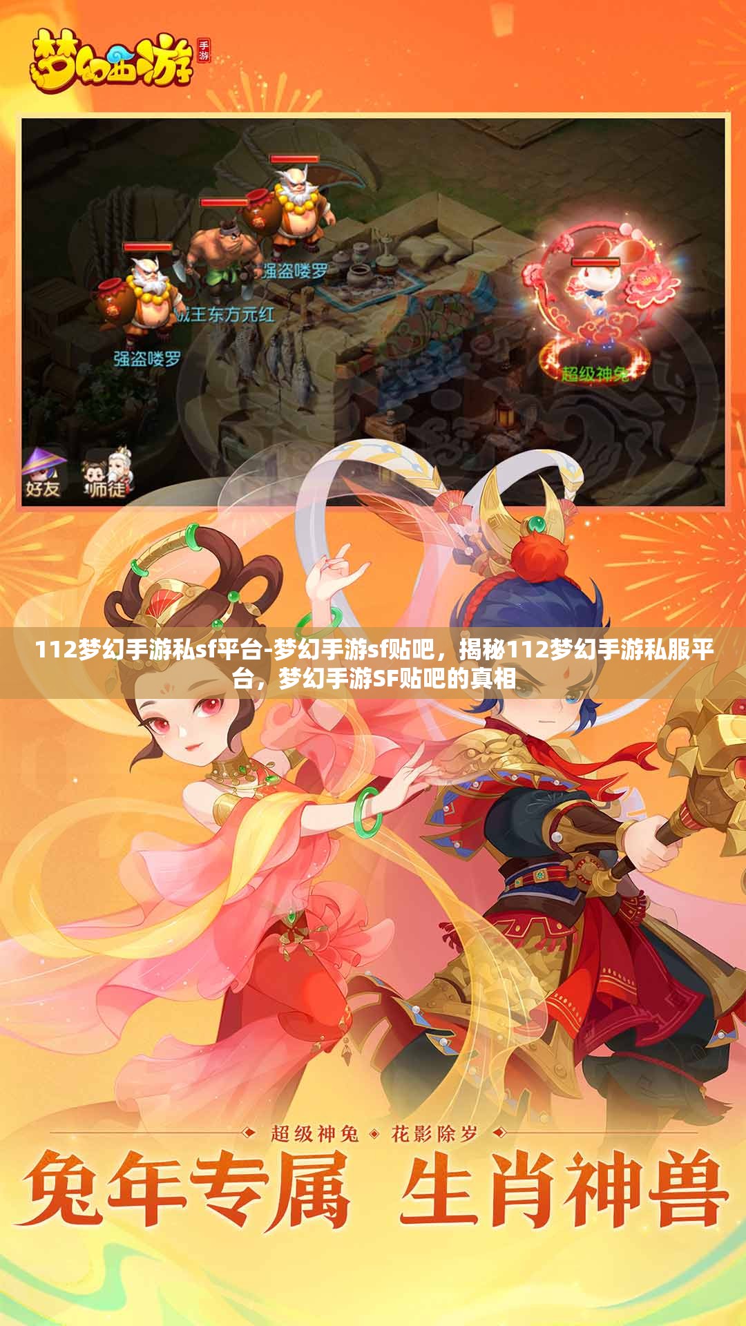 112梦幻手游私sf平台-梦幻手游sf贴吧，揭秘112梦幻手游私服平台，梦幻手游SF贴吧的真相