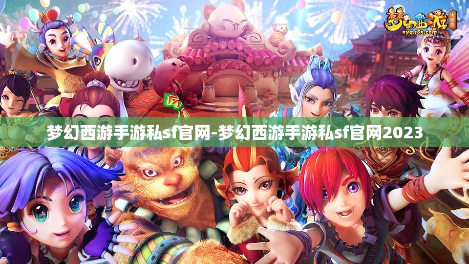 梦幻西游手游私sf官网-梦幻西游手游私sf官网2023