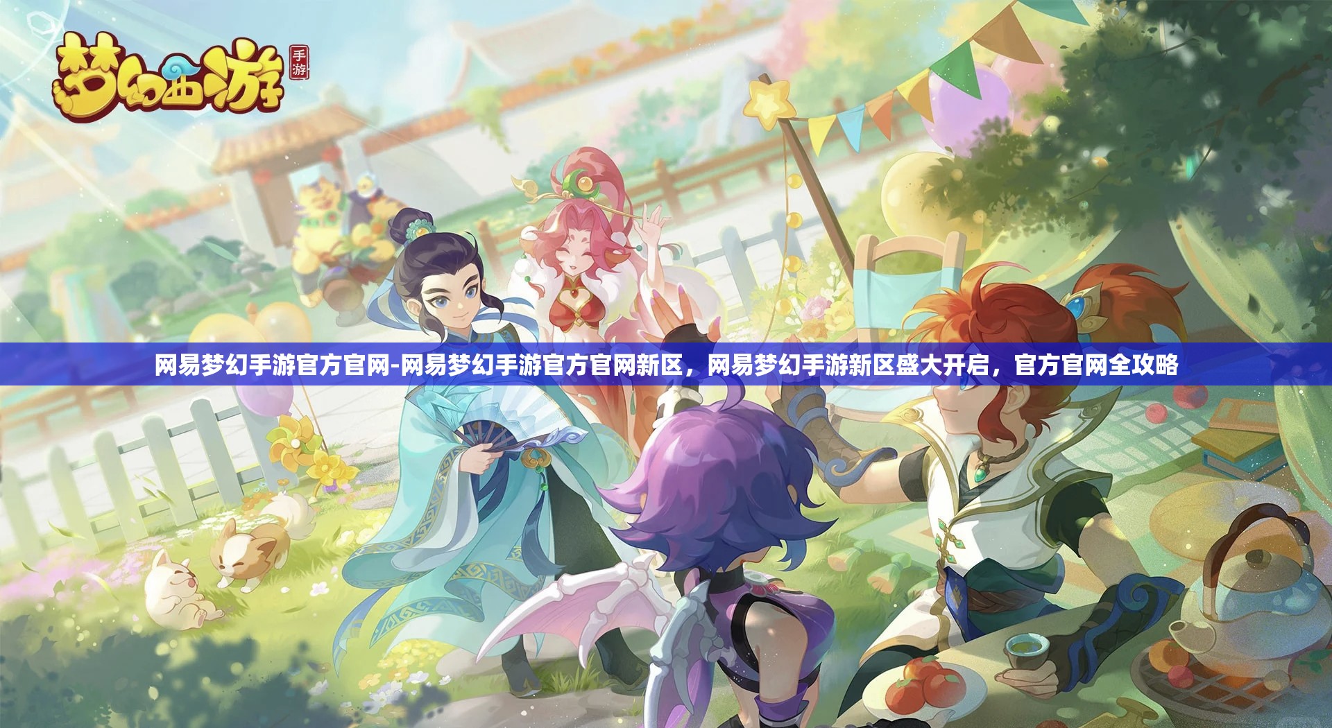 网易梦幻手游官方官网-网易梦幻手游官方官网新区，网易梦幻手游新区盛大开启，官方官网全攻略