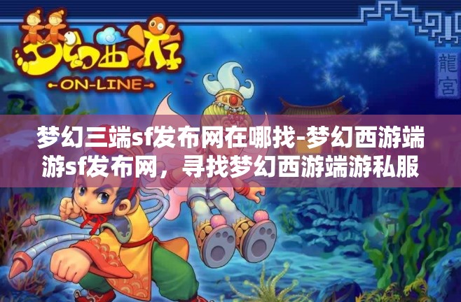 梦幻三端sf发布网在哪找-梦幻西游端游sf发布网，寻找梦幻西游端游私服发布网，三端SF的探索之旅