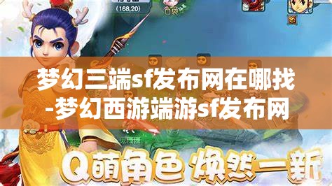 梦幻三端sf发布网在哪找-梦幻西游端游sf发布网，寻找梦幻西游端游私服发布网，三端SF的探索之旅