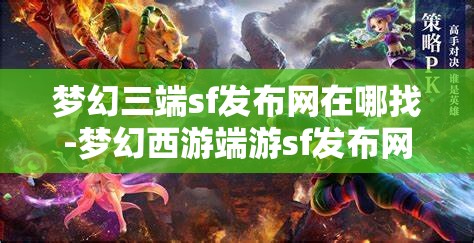 梦幻三端sf发布网在哪找-梦幻西游端游sf发布网，寻找梦幻西游端游私服发布网，三端SF的探索之旅