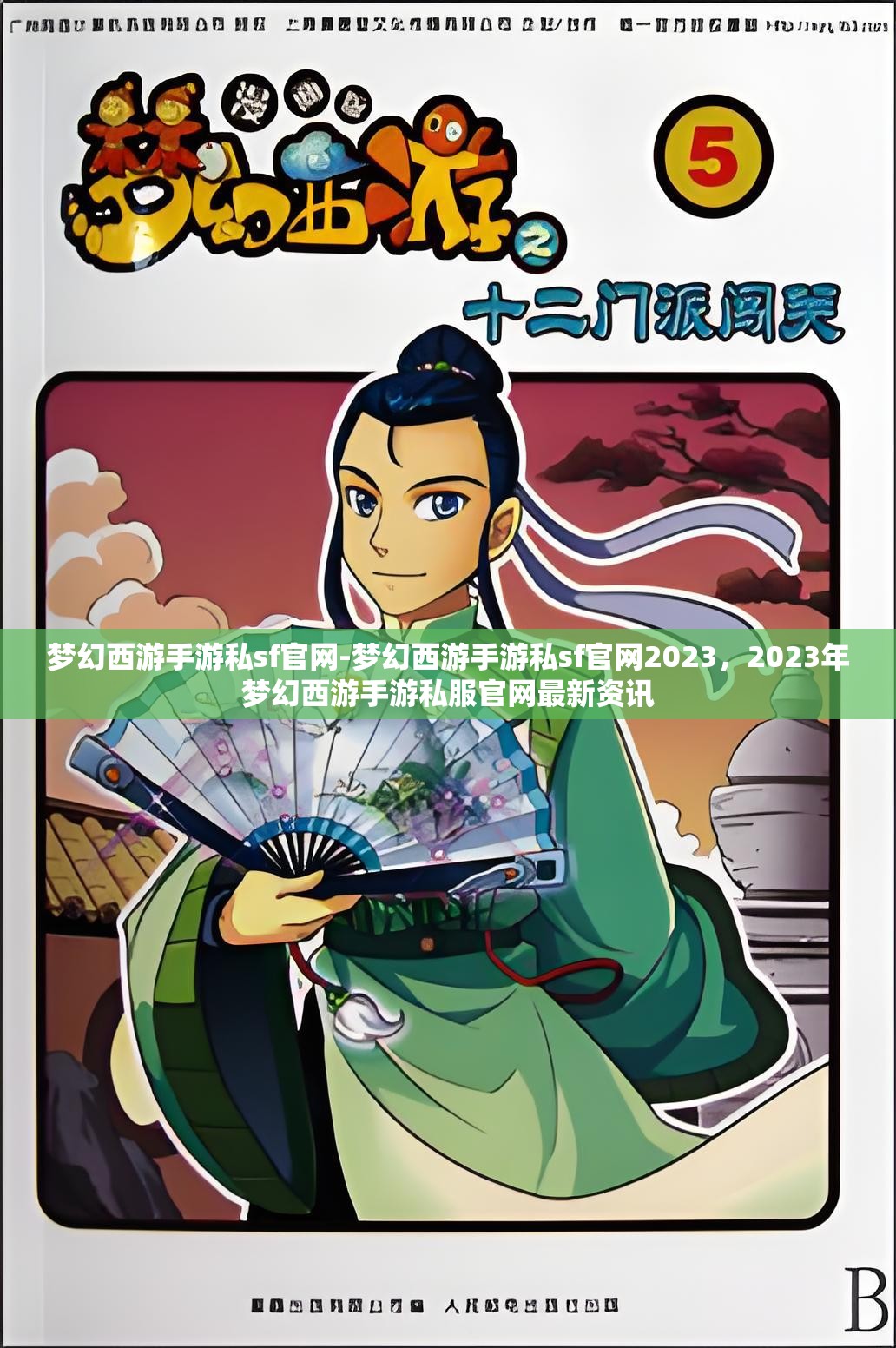梦幻西游手游私sf官网-梦幻西游手游私sf官网2023，2023年梦幻西游手游私服官网最新资讯