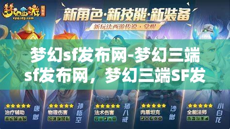 梦幻sf发布网-梦幻三端sf发布网，梦幻三端SF发布网，打造梦幻般的游戏体验