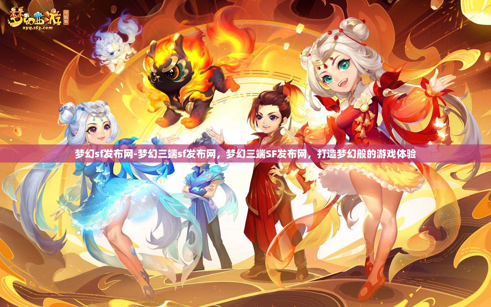 梦幻sf发布网-梦幻三端sf发布网，梦幻三端SF发布网，打造梦幻般的游戏体验