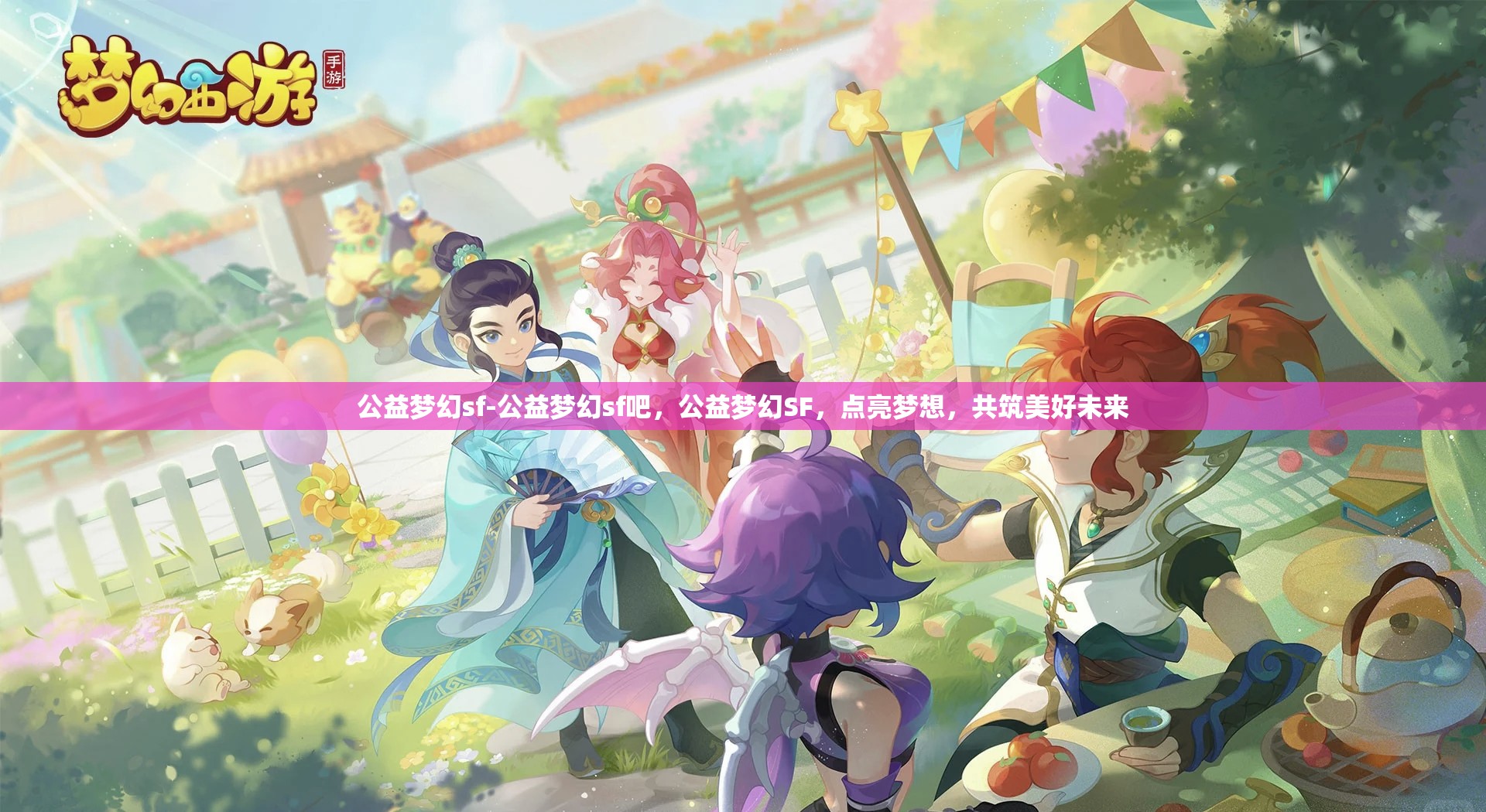 公益梦幻sf-公益梦幻sf吧，公益梦幻SF，点亮梦想，共筑美好未来