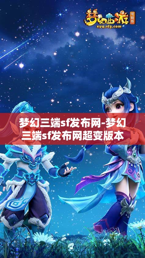 梦幻三端sf发布网-梦幻三端sf发布网超变版本