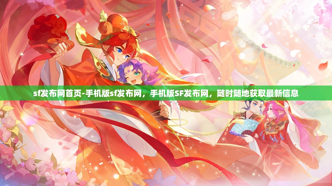 sf发布网首页-手机版sf发布网,手机版SF发布网,随时随地获取最新信息 sf发布网首页-手机版sf发布网,手机版SF发布网,随时随地获取最新信息