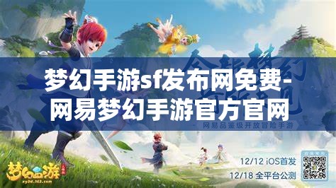 梦幻手游sf发布网免费-网易梦幻手游官方官网