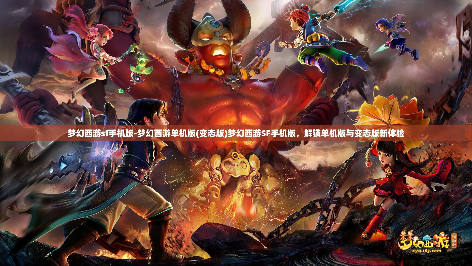 梦幻西游sf手机版-梦幻西游单机版(变态版)梦幻西游SF手机版，解锁单机版与变态版新体验