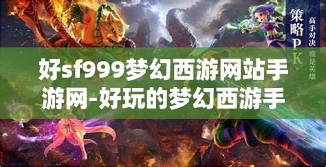 好sf999梦幻西游网站手游网-好玩的梦幻西游手游sf吧