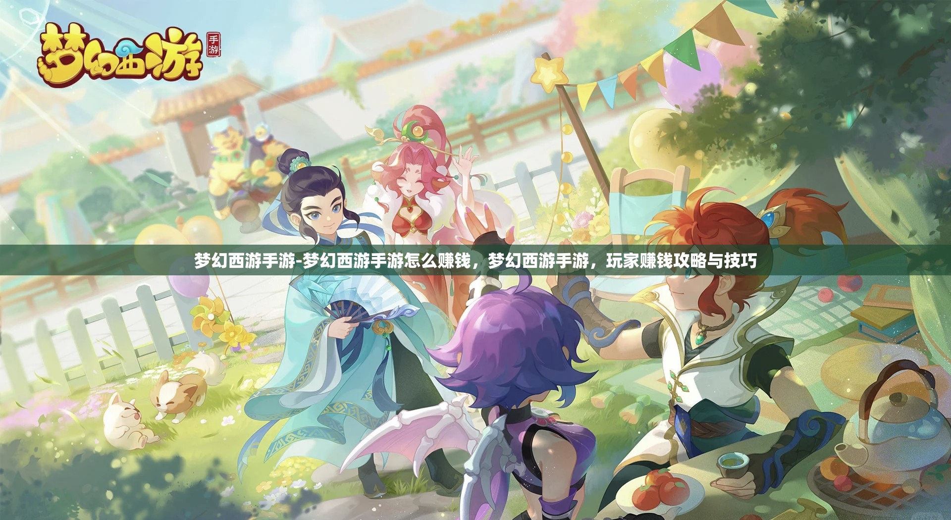 梦幻西游手游-梦幻西游手游怎么赚钱，梦幻西游手游，玩家赚钱攻略与技巧