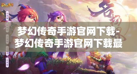 梦幻传奇手游官网下载-梦幻传奇手游官网下载最新版