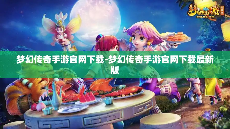 梦幻传奇手游官网下载-梦幻传奇手游官网下载最新版