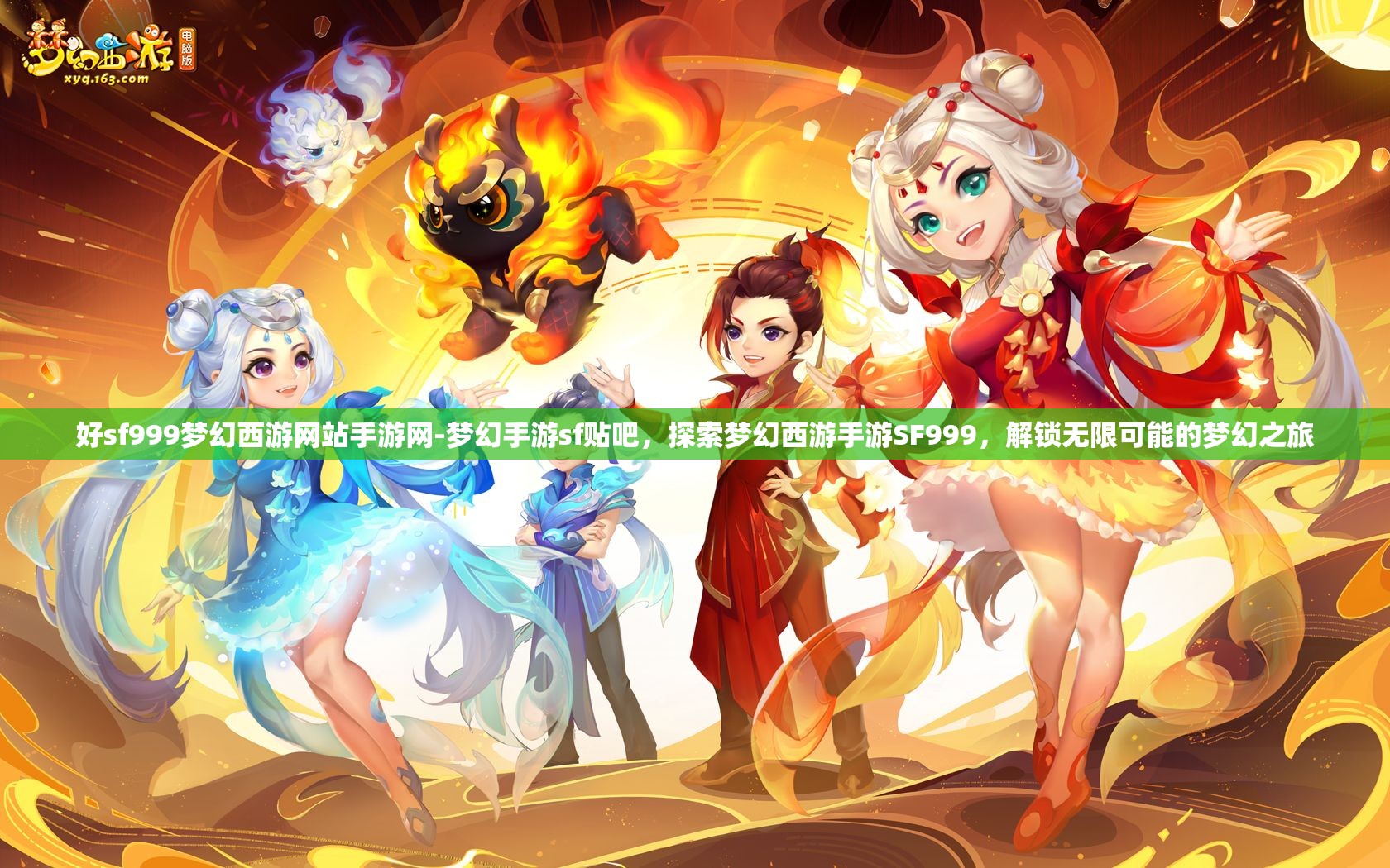 好sf999梦幻西游网站手游网-梦幻手游sf贴吧，探索梦幻西游手游SF999，解锁无限可能的梦幻之旅