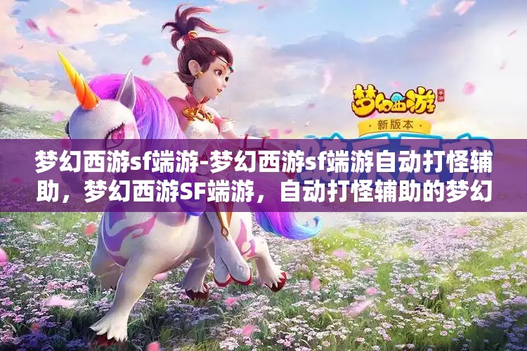 梦幻西游sf端游-梦幻西游sf端游自动打怪辅助，梦幻西游SF端游，自动打怪辅助的梦幻体验