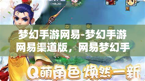 梦幻手游网易-梦幻手游网易渠道版，网易梦幻手游，渠道版新体验，梦幻之旅再启航